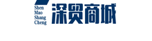深贸有限公司